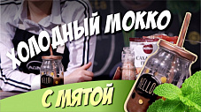 Холодный мокко с мятой