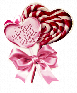 Открытка - валентинка 8*7 см