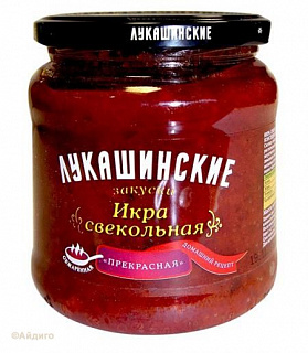 Икра свекольная "Прекрасная" Лукашинские Икра свекольная "Прекрасная" Лукашинские