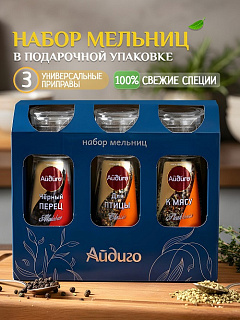 Набор 3 приправ в мельницах "Для мяса"