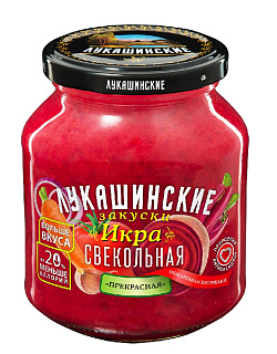 Икра свекольная "Прекрасная" "Лукашинские"