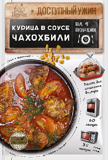 Перчес. Доступный ужин "Курица в соусе Чахохбили"