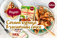 Рецепт сочной курицы в чесночном соусе