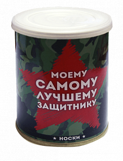 Носки мужские в банке "Моему самому лучшему защитнику"