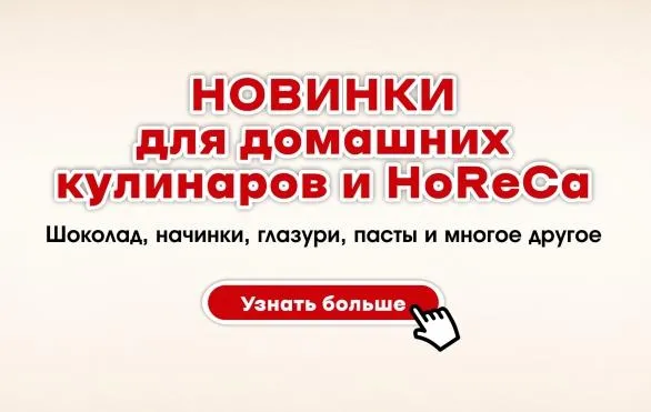 Ингредиенты и инвентарь Италика для кондитеров