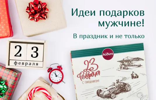Что подарить на 23 февраля?