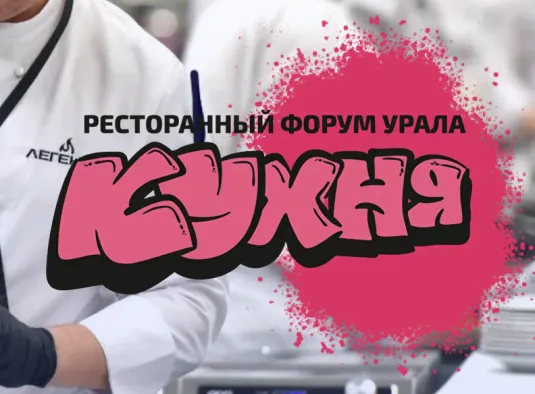 Ресторанный форум Урала “Кухня” с Айдиго
