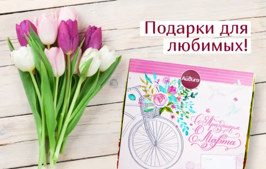 Идеи подарков на 8 марта