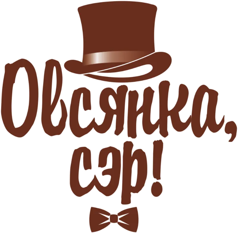 ОВСЯНКА, СЭР!