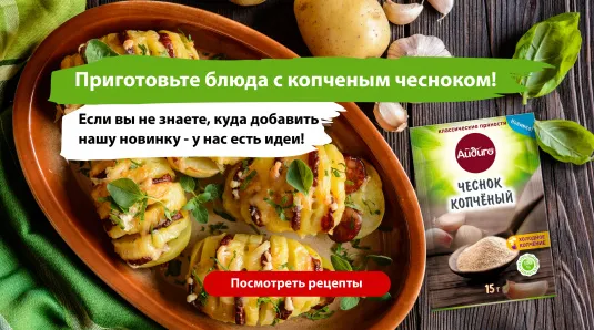 Рецепты с копченым чесноком 