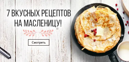 Купить продукты для приготовления вкусных блинов