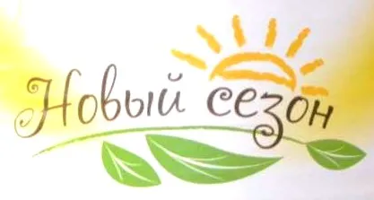 Новый сезон