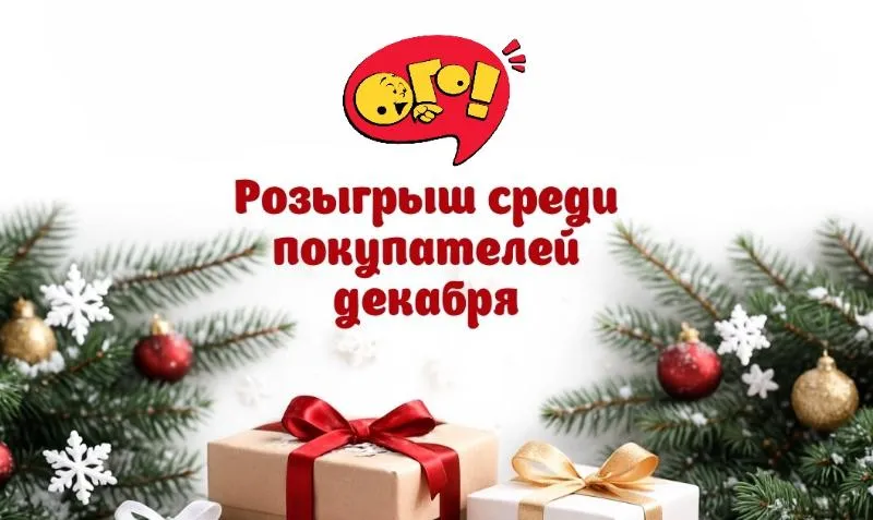 Дарим подарки вместе с брендом ОГО!