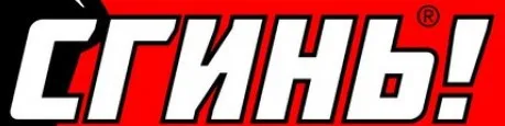 Сгинь зараза Сгинь зараза