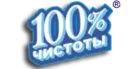 100% чистоты