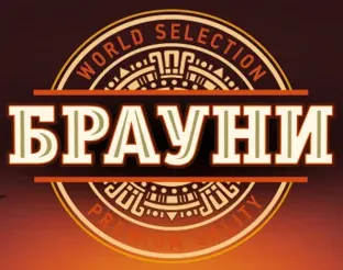 Брауни