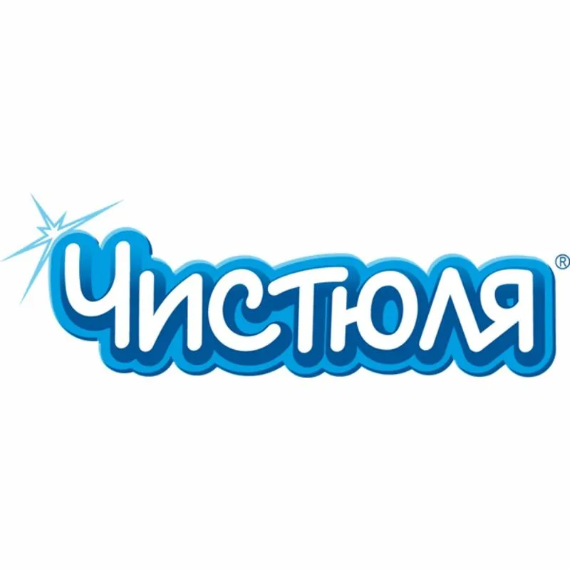 Чистюля Чистюля
