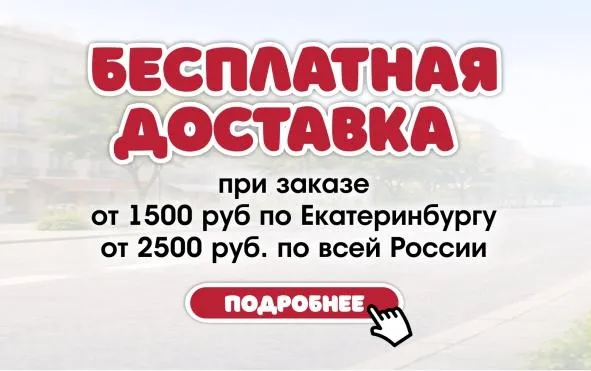 Весь март бесплатная доставка от 1500 ₽ по Екатеринбургу и от 2500 ₽ по всей России