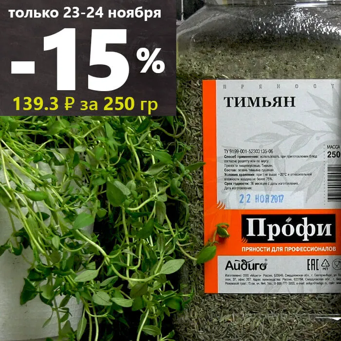 тимьян в большой упаковке купить